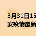 3月31日15时江苏淮安现有疫情多少例及淮安疫情最新消息今天