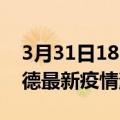 3月31日18时河北承德最新疫情防控措施 承德最新疫情消息今日