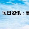 每日资讯：高瓴系大调仓？合计套现超50亿