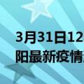 3月31日12时安徽阜阳最新疫情防控措施 阜阳最新疫情消息今日