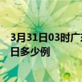 3月31日03时广东湛江本轮疫情累计确诊及湛江疫情确诊今日多少例