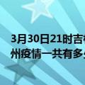 3月30日21时吉林四平滁州疫情总共确诊人数及四平安徽滁州疫情一共有多少例