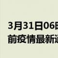 3月31日06时江苏盐城疫情最新通报及盐城目前疫情最新通告