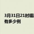 3月31日21时福建福州疫情今日最新情况及福州的疫情一共有多少例