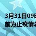 3月31日09时河南郑州累计疫情数据及郑州目前为止疫情总人数