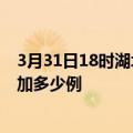 3月31日18时湖北黄石疫情最新状况今天及黄石疫情今天增加多少例