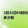 3月31日03时内蒙古赤峰疫情最新数量及赤峰疫情今天增加多少例