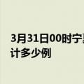 3月31日00时宁夏吴忠疫情新增病例数及吴忠疫情到今天累计多少例