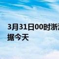 3月31日00时浙江温州最新发布疫情及温州疫情最新实时数据今天