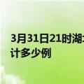 3月31日21时湖北十堰疫情新增病例数及十堰疫情到今天累计多少例