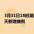 3月31日18时湖南株洲今日疫情通报及株洲疫情最新消息今天新增病例