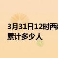 3月31日12时西藏日喀则情最新确诊消息及日喀则新冠疫情累计多少人