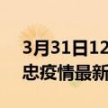 3月31日12时宁夏吴忠现有疫情多少例及吴忠疫情最新消息今天