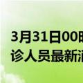 3月31日00时香港疫情动态实时及香港疫情确诊人员最新消息