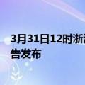 3月31日12时浙江温州疫情最新状况今天及温州最新疫情报告发布