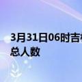 3月31日06时吉林白城疫情最新确诊数及白城目前为止疫情总人数