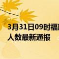 3月31日09时福建泉州疫情最新公布数据及泉州疫情目前总人数最新通报