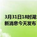 3月31日18时湖北神农架最新疫情情况数量及神农架疫情最新消息今天发布