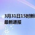 3月31日15时新疆昌吉疫情人数总数及昌吉疫情目前总人数最新通报