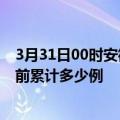 3月31日00时安徽蚌埠今天疫情最新情况及蚌埠最新疫情目前累计多少例