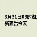 3月31日03时湖北黄石疫情今日最新情况及黄石疫情防控最新通告今天