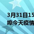 3月31日15时安徽蚌埠疫情新增病例数及蚌埠今天疫情多少例了