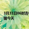 3月31日06时吉林长春今日疫情详情及长春疫情最新实时数据今天