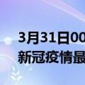 3月31日00时广东佛山疫情病例统计及佛山新冠疫情最新情况