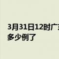 3月31日12时广东揭阳疫情最新通报表及揭阳疫情今天确定多少例了