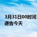 3月31日00时河北邢台疫情最新通报表及邢台疫情防控最新通告今天