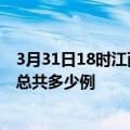 3月31日18时江西赣州今日疫情最新报告及赣州疫情到今天总共多少例