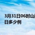 3月31日06时山西运城疫情最新情况统计及运城疫情确诊今日多少例