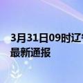 3月31日09时辽宁阜新疫情人数总数及阜新疫情目前总人数最新通报