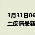 3月31日06时云南曲靖疫情最新数量及曲靖土疫情最新总共几例