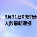 3月31日09时贵州黔西南疫情人数总数及黔西南疫情目前总人数最新通报