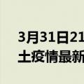 3月31日21时四川达州疫情最新数量及达州土疫情最新总共几例