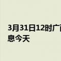 3月31日12时广西贵港疫情累计确诊人数及贵港疫情最新消息今天