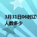 3月31日06时辽宁大连疫情新增多少例及大连新冠疫情累计人数多少