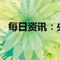 每日资讯：央行公开市场净投放1820亿元