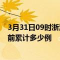 3月31日09时浙江湖州疫情最新状况今天及湖州最新疫情目前累计多少例