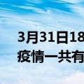 3月31日18时吉林长春疫情最新情况及长春疫情一共有多少例