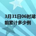 3月31日06时湖北咸宁疫情最新通报详情及咸宁最新疫情目前累计多少例