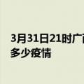 3月31日21时广西桂林疫情最新数据今天及桂林现在总共有多少疫情