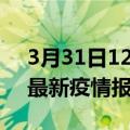 3月31日12时辽宁鞍山疫情每天人数及鞍山最新疫情报告发布