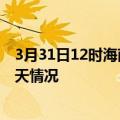 3月31日12时海南东方疫情现状详情及东方疫情最新通报今天情况