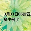 3月31日06时四川广安疫情最新通报表及广安疫情今天确定多少例了