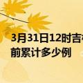 3月31日12时吉林吉林疫情最新通报详情及吉林最新疫情目前累计多少例