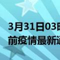 3月31日03时新疆昌吉疫情最新通报及昌吉目前疫情最新通告