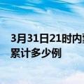 3月31日21时内蒙古乌海疫情消息实时数据及乌海这次疫情累计多少例