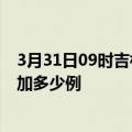 3月31日09时吉林四平疫情最新消息数据及四平疫情今天增加多少例